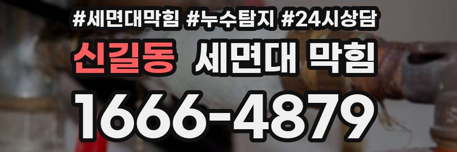 신길동 세면대 막힘