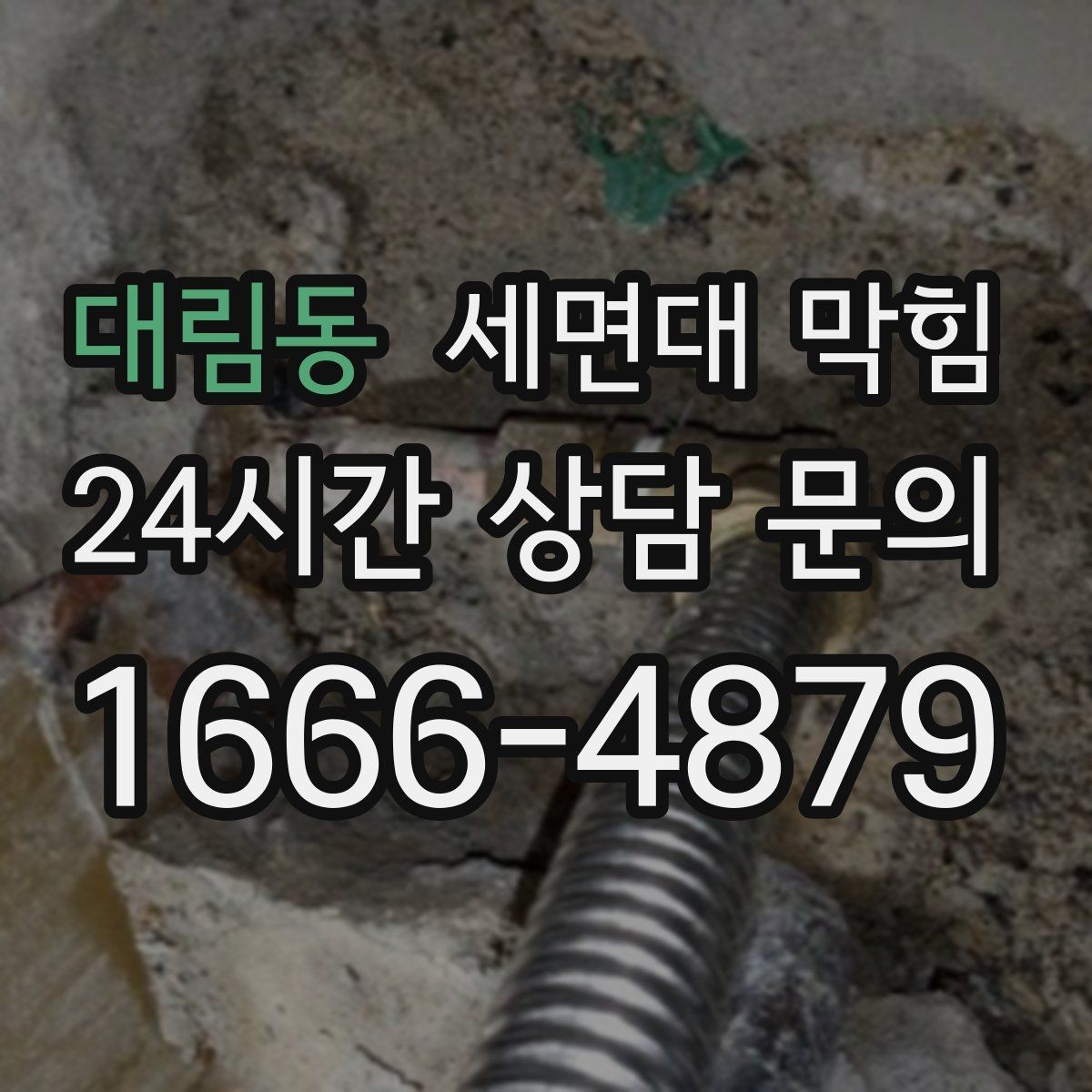 대림동 세면대 막힘 이사 후 갑자기 느려졌다면 체크할 것