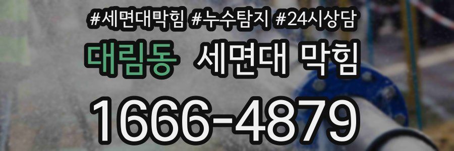 대림동 세면대 막힘