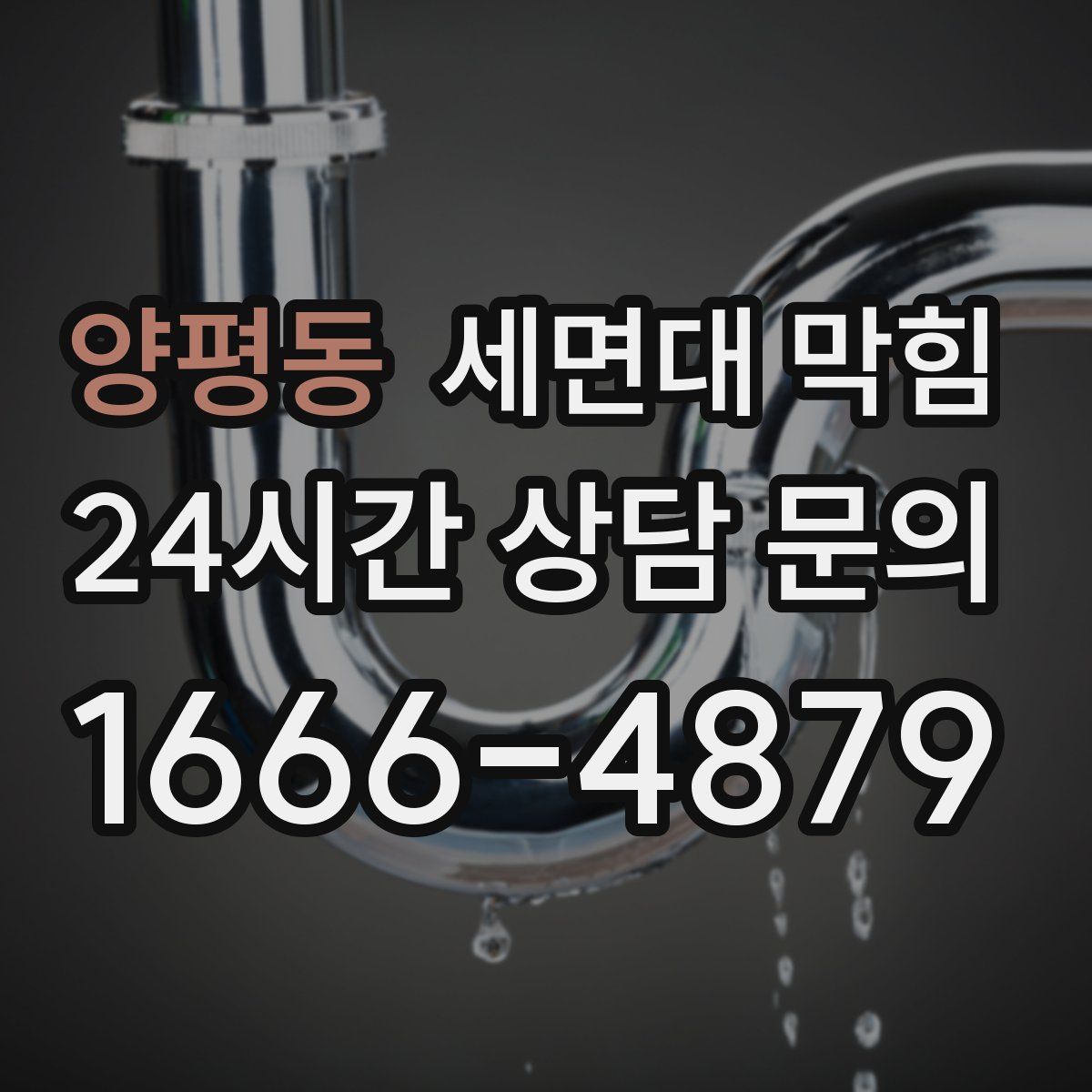 양평동 세면대 막힘