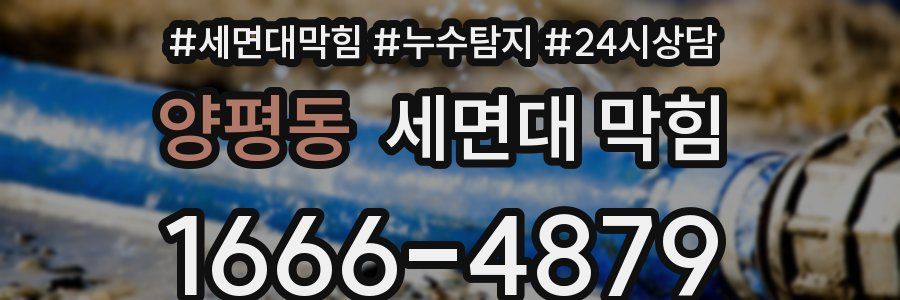 양평동 세면대 막힘