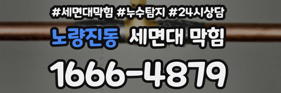 노량진동 세면대 막힘
