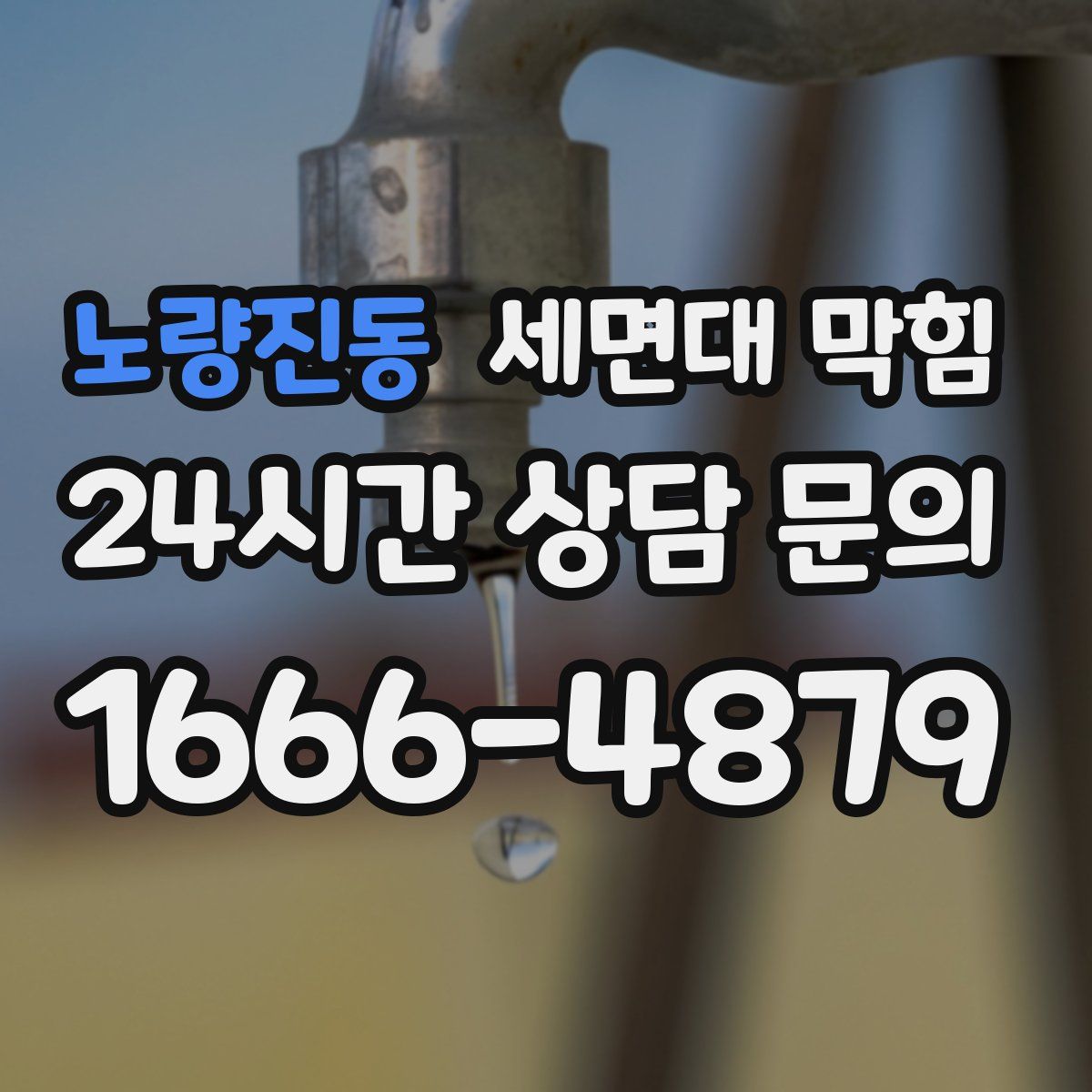 노량진동 세면대 막힘