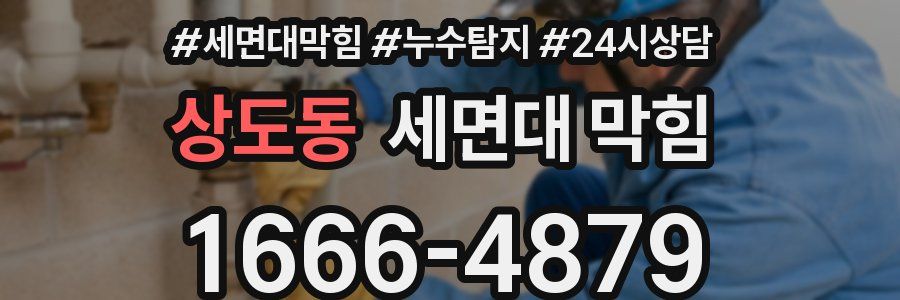 상도동 세면대 막힘