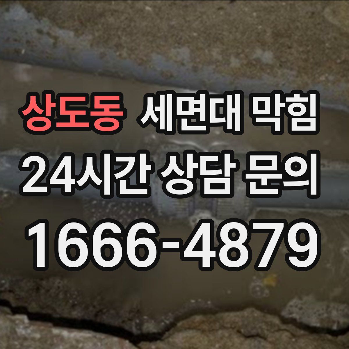 상도동 세면대 막힘