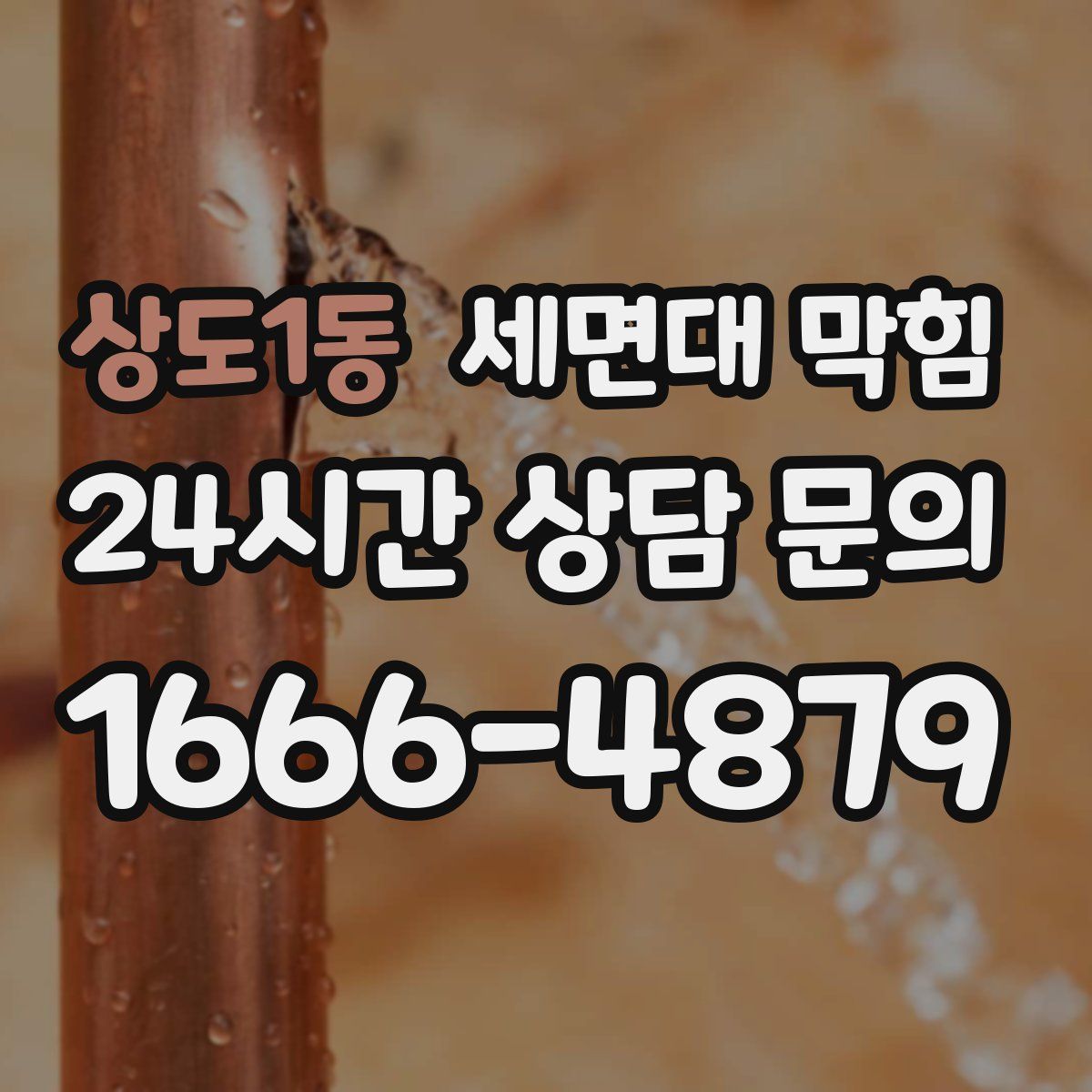 상도1동 세면대 막힘