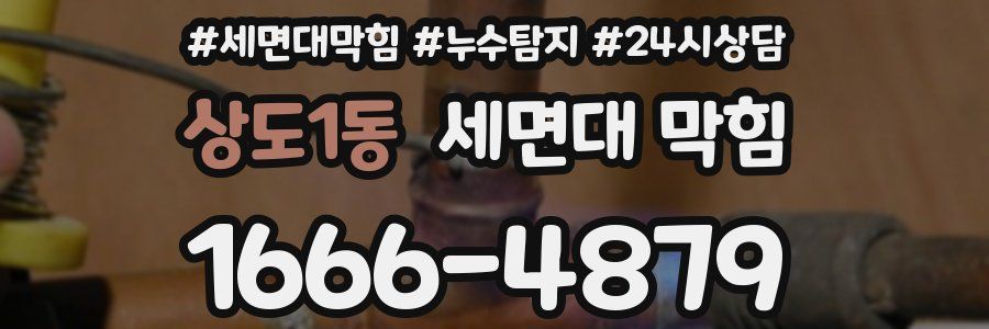 상도1동 세면대 막힘