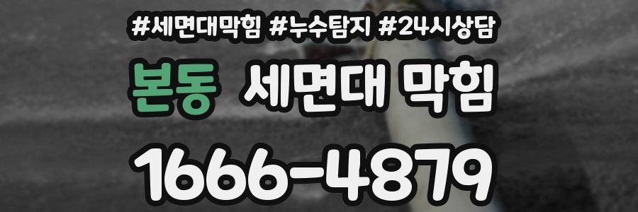 본동 세면대 막힘