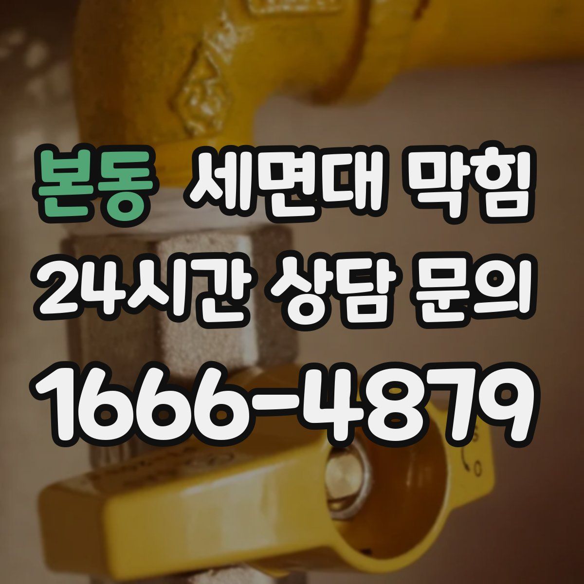 본동 세면대 막힘