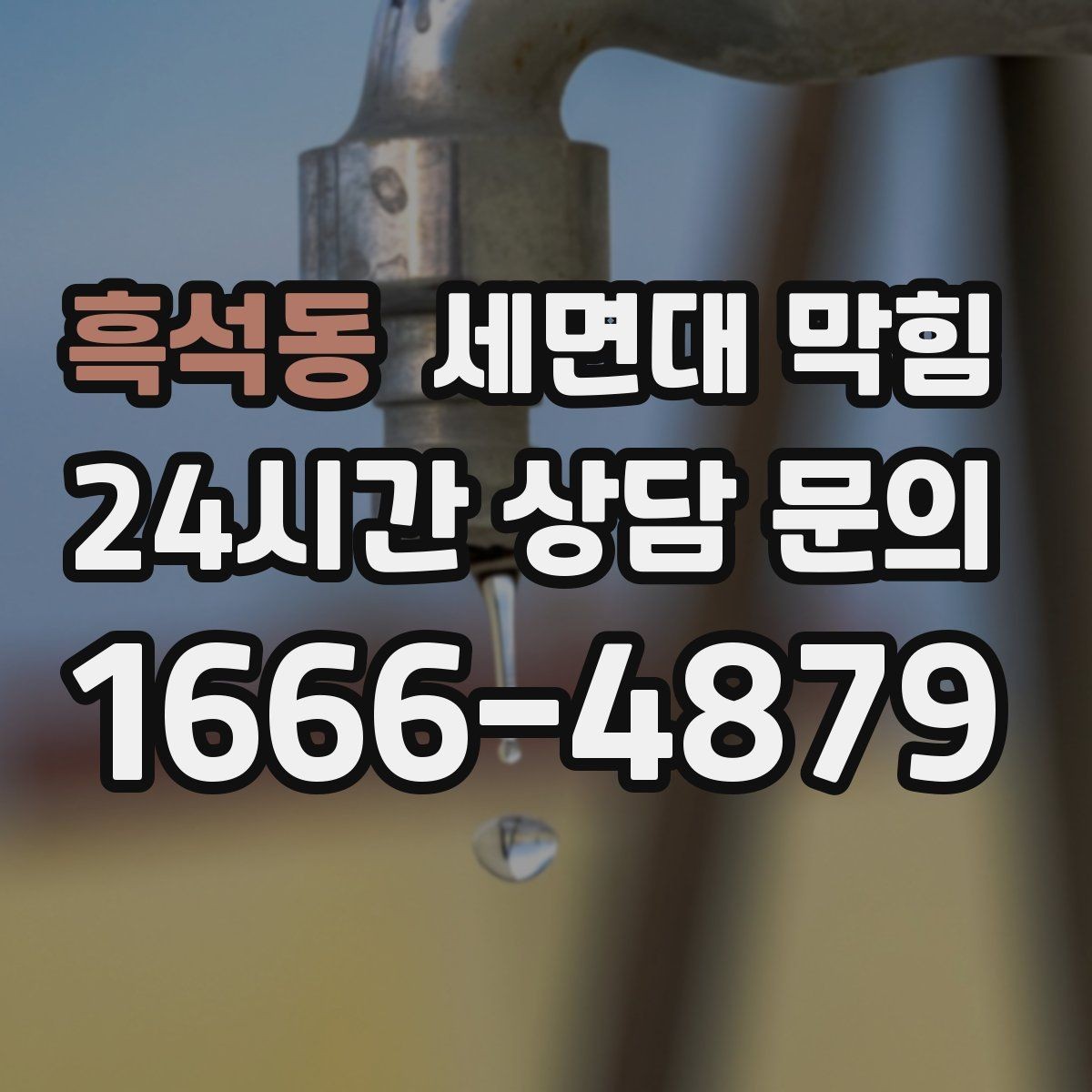 흑석동 세면대 막힘 치약 찌꺼기가 배관에 달라붙는 과정
