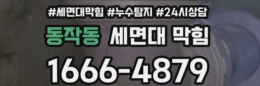 동작동 세면대 막힘