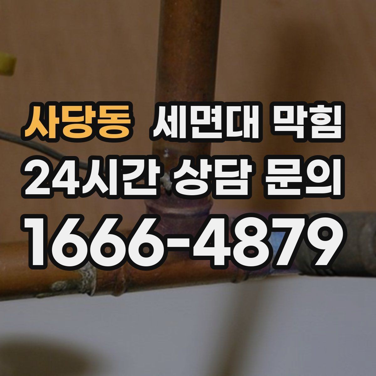 사당동 세면대 막힘 배수구 금속 부품에 찌꺼기가 붙는 이유