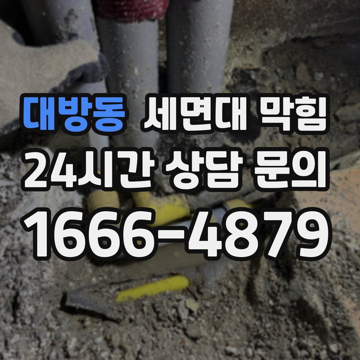 대방동 세면대 막힘