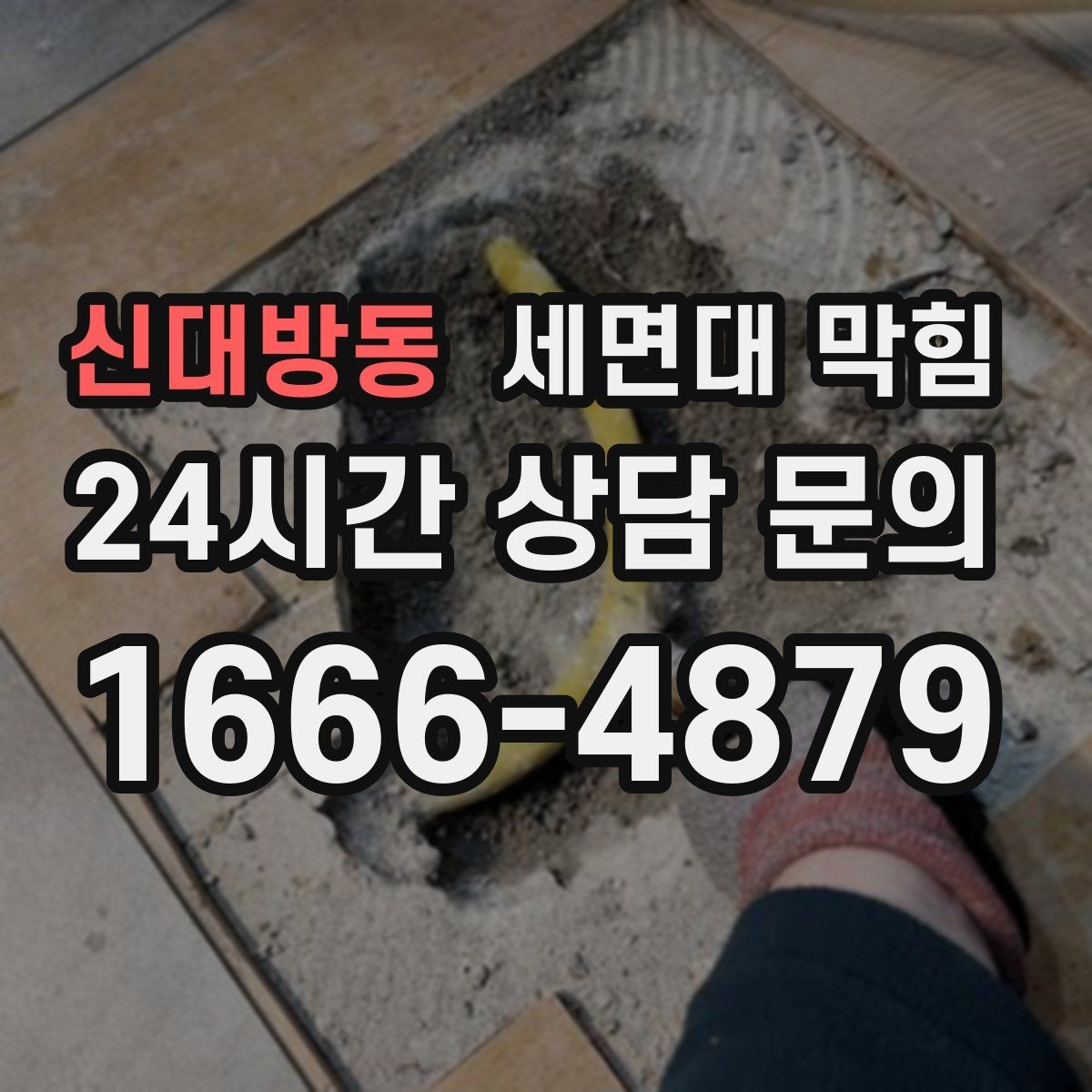 신대방동 세면대 막힘 헤어왁스·헤어스프레이 잔여물도 원인일까