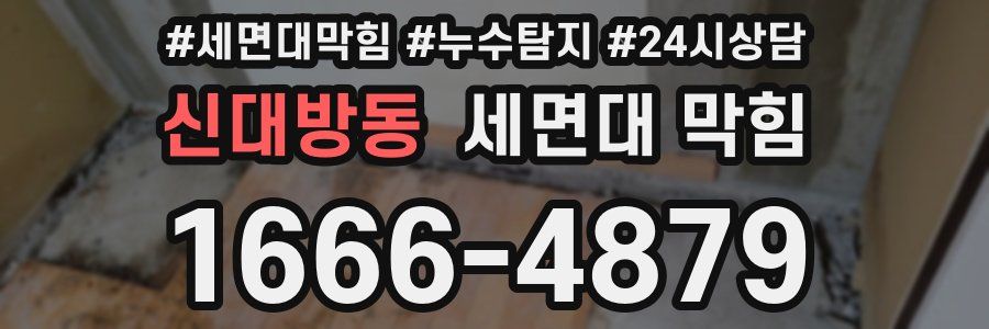 신대방동 세면대 막힘