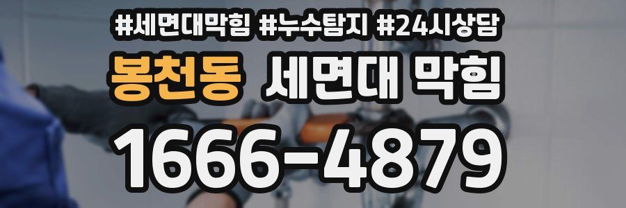 봉천동 세면대 막힘