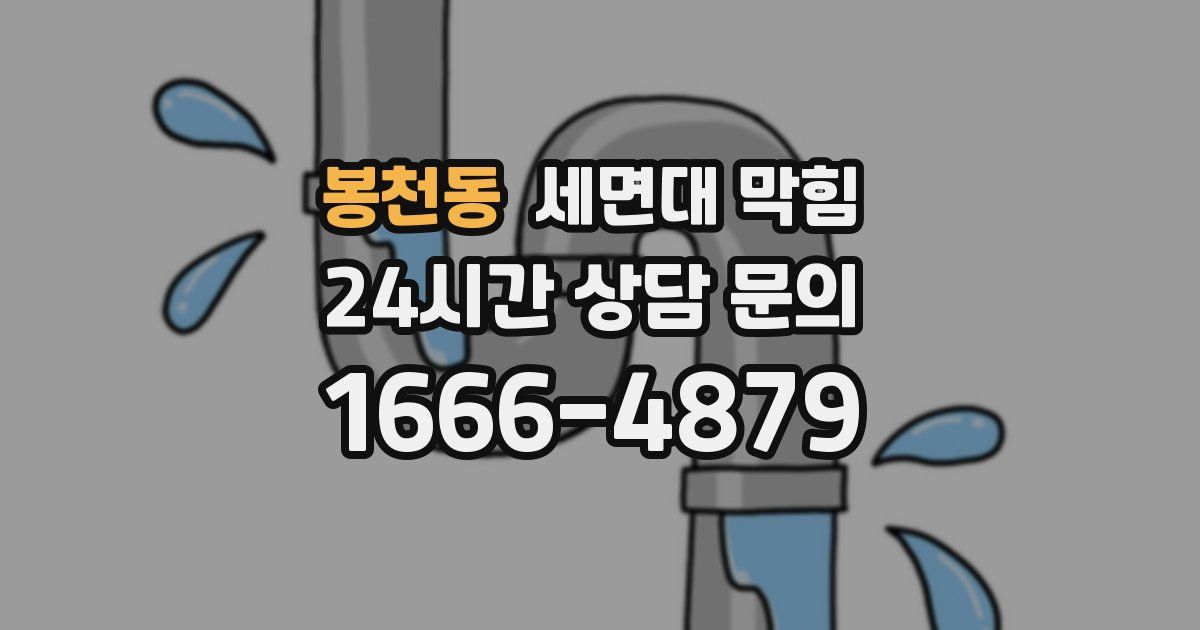 봉천동 세면대 막힘