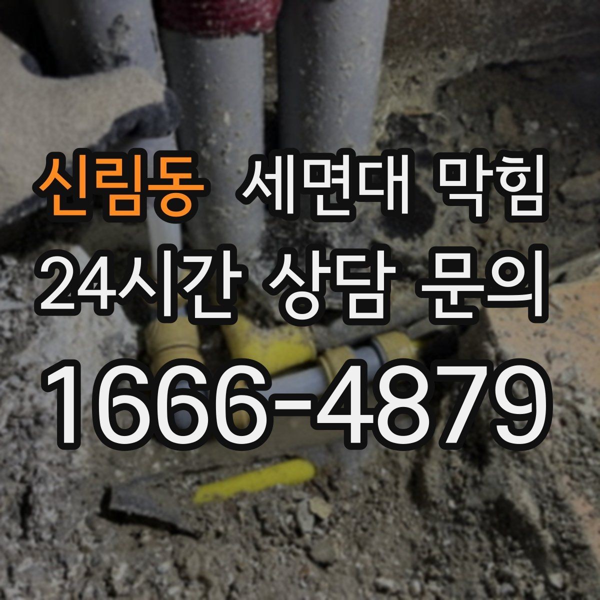 신림동 세면대 막힘 배수 속도가 절반으로 줄었다면 초기 신호