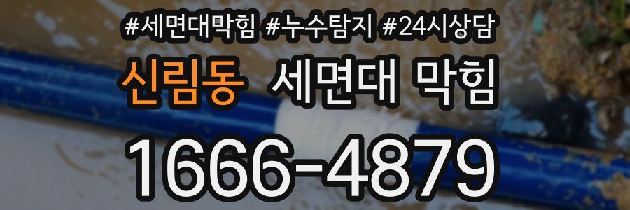 신림동 세면대 막힘