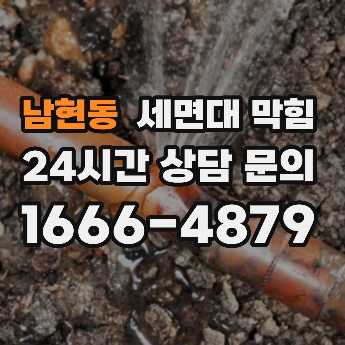 남현동 세면대 막힘