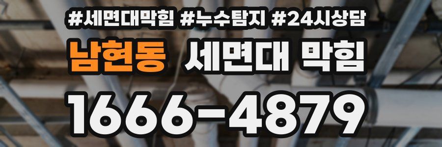 남현동 세면대 막힘