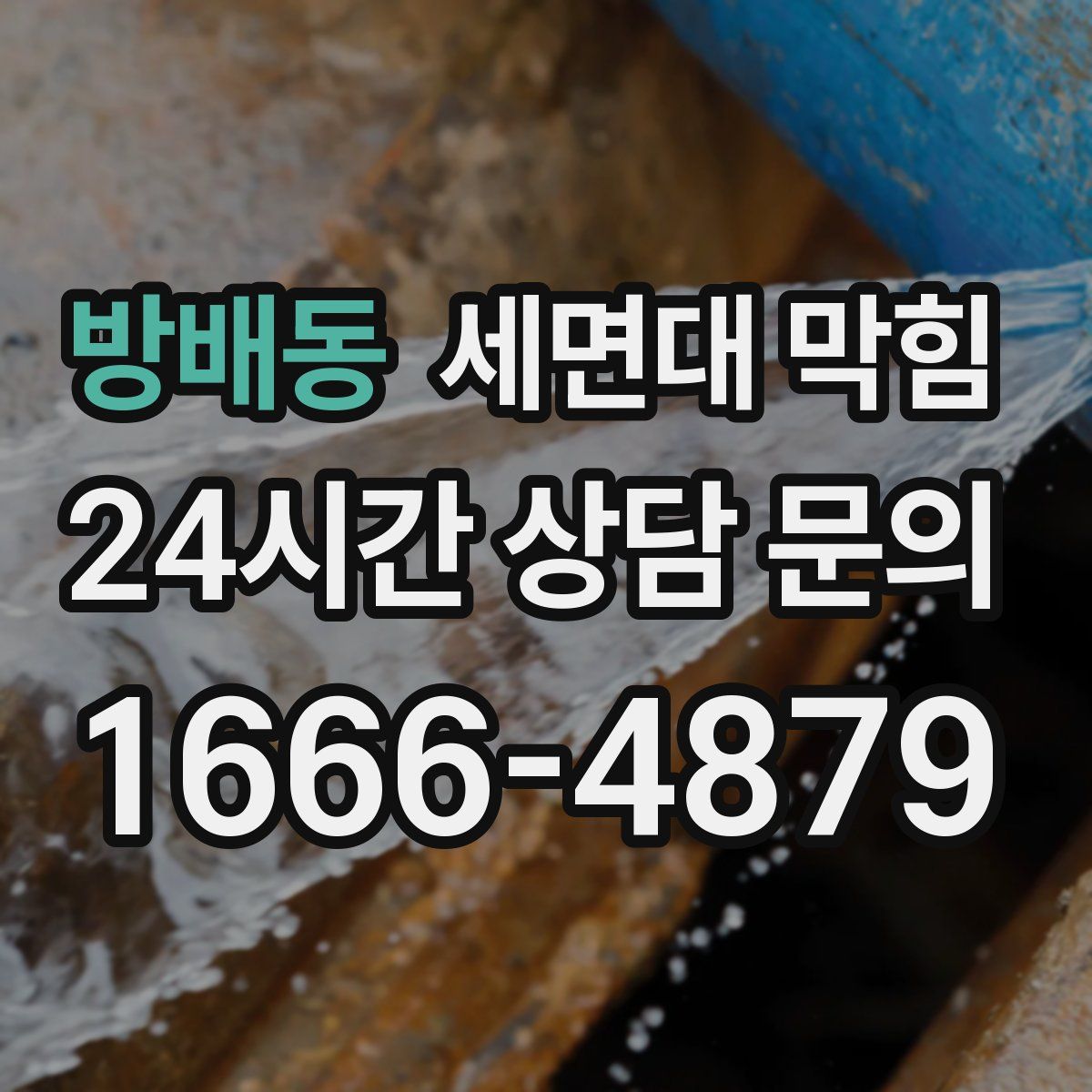 방배동 세면대 막힘