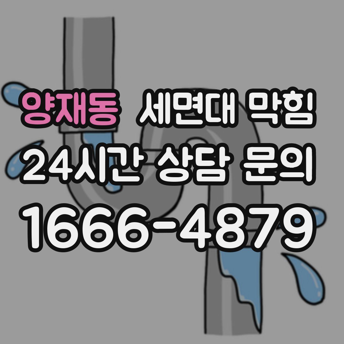 양재동 세면대 막힘