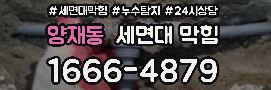 양재동 세면대 막힘