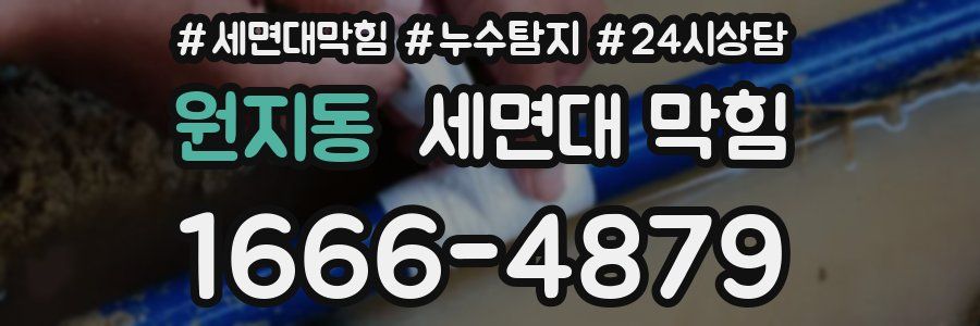 원지동 세면대 막힘