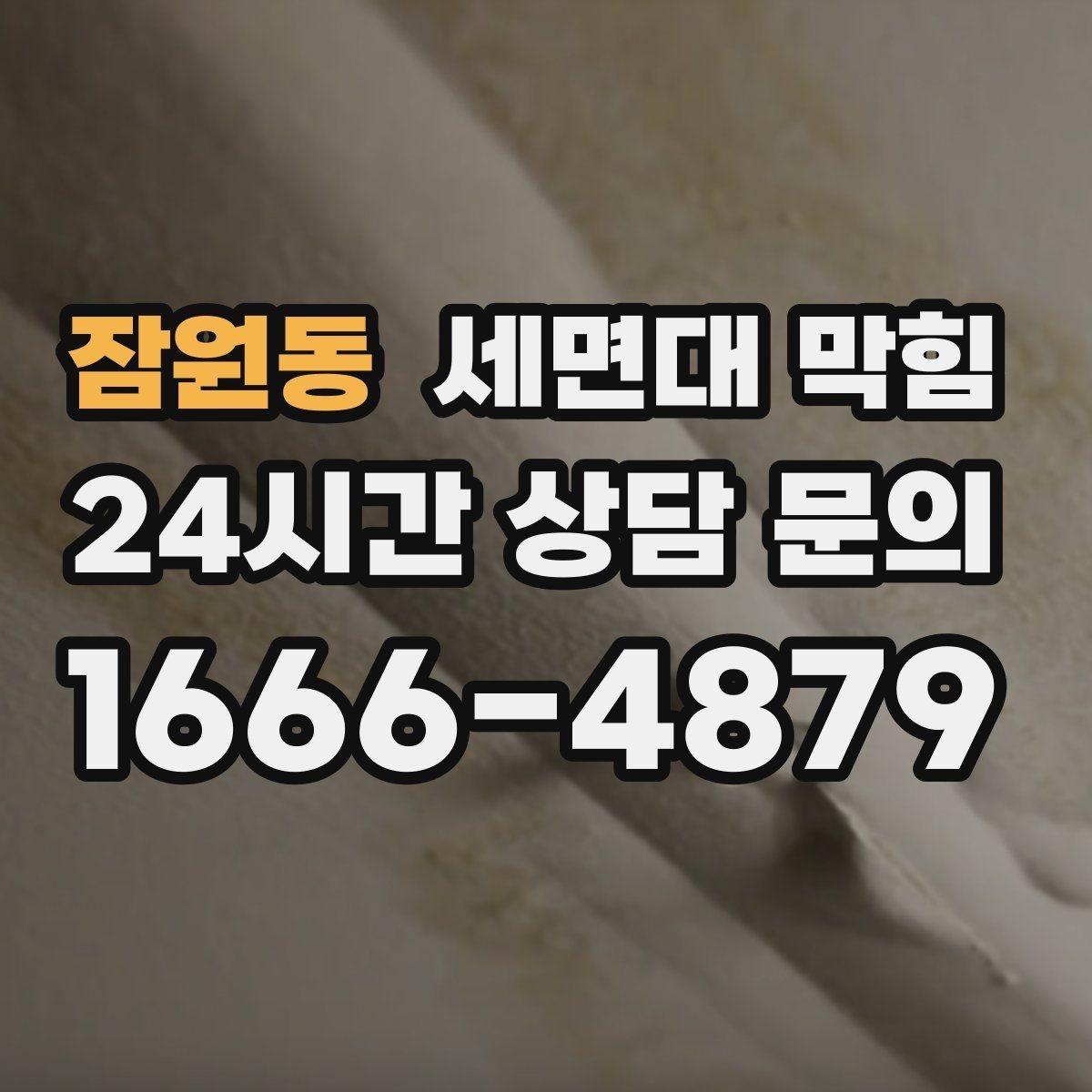 잠원동 세면대 막힘 해결 후 재발을 막는 체크리스트