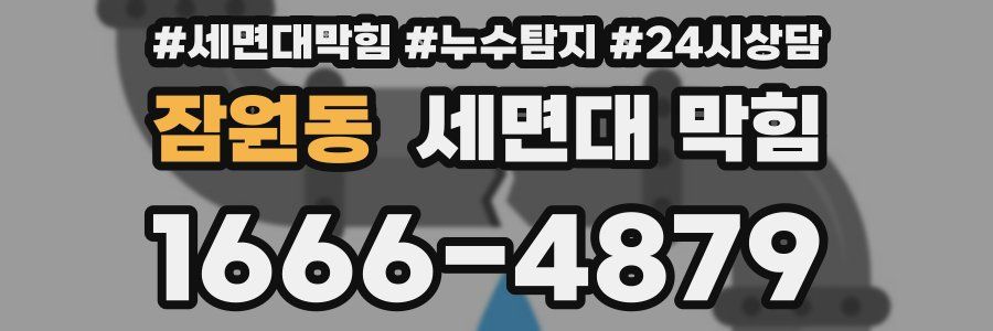 잠원동 세면대 막힘