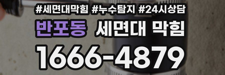 반포동 세면대 막힘