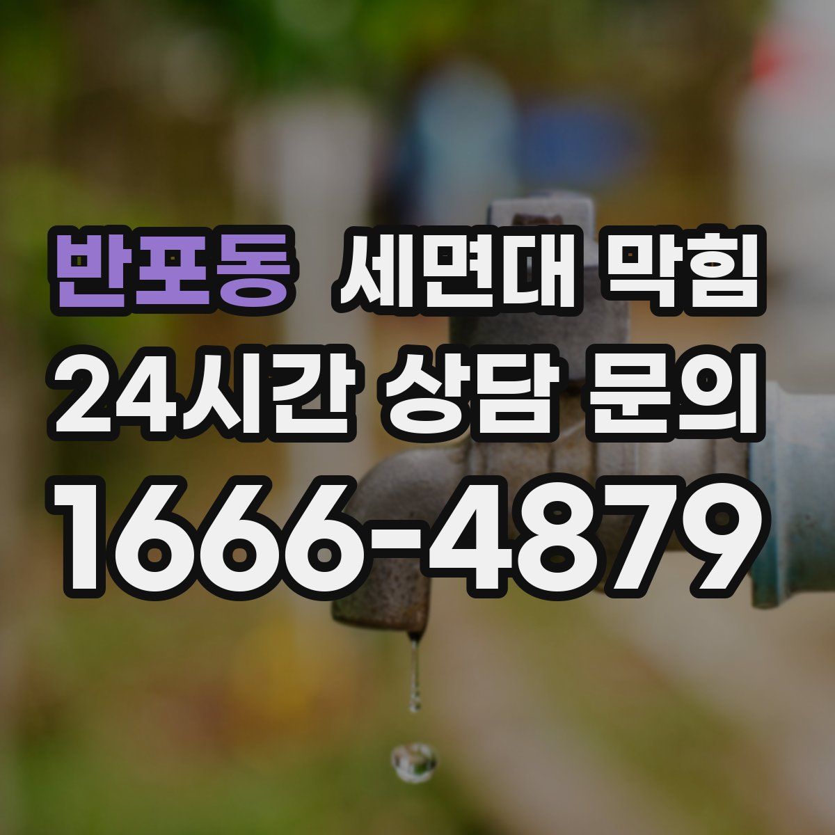 반포동 세면대 막힘