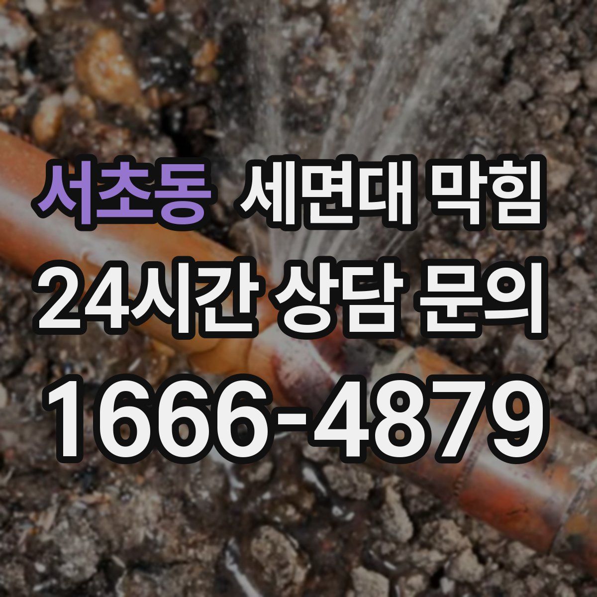 서초동 세면대 막힘