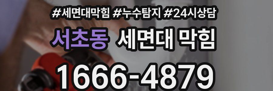 서초동 세면대 막힘
