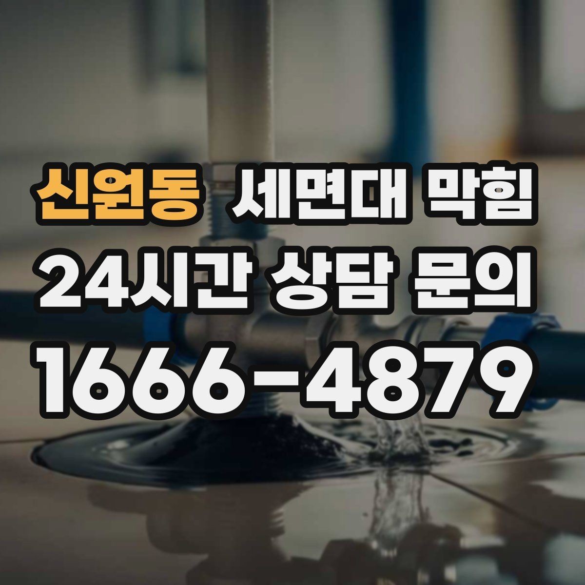 신원동 세면대 막힘 세안 도구(스펀지) 찌꺼기가 원인일 때
