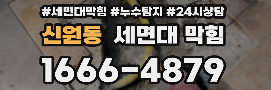 신원동 세면대 막힘