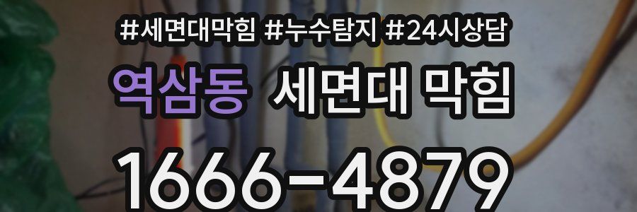 역삼동 세면대 막힘