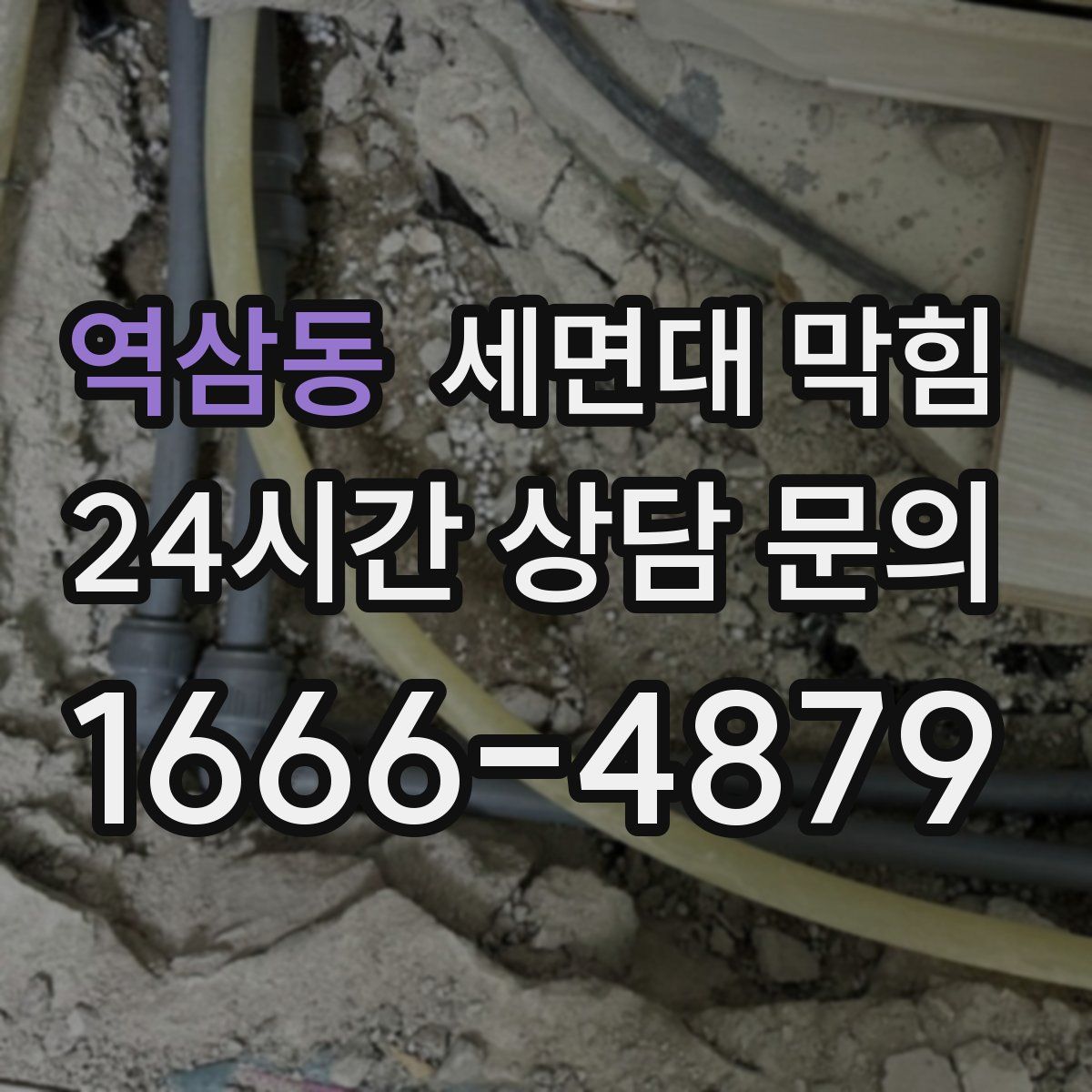 역삼동 세면대 막힘