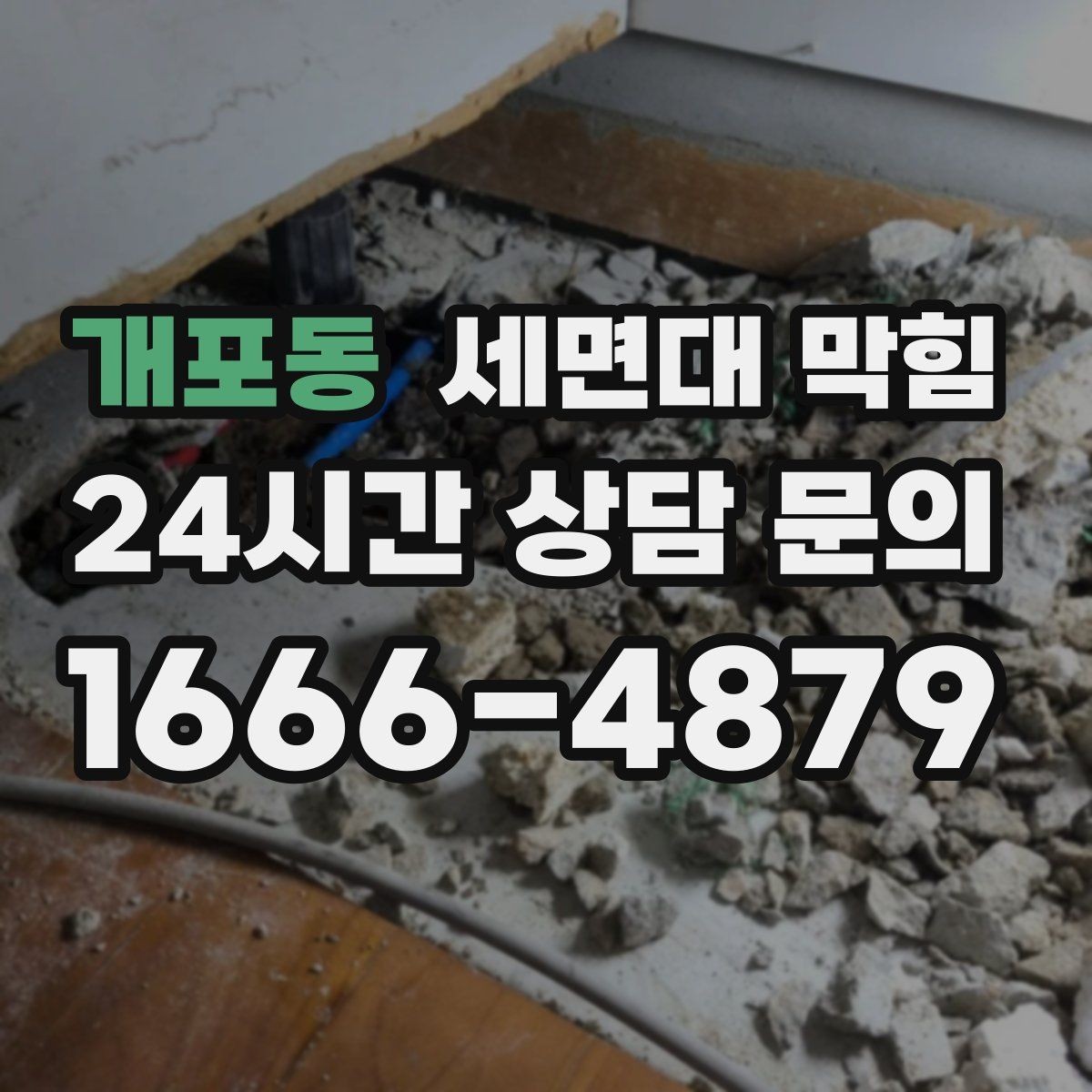 개포동 세면대 막힘 세수 한 번에 물이 고이는 이유