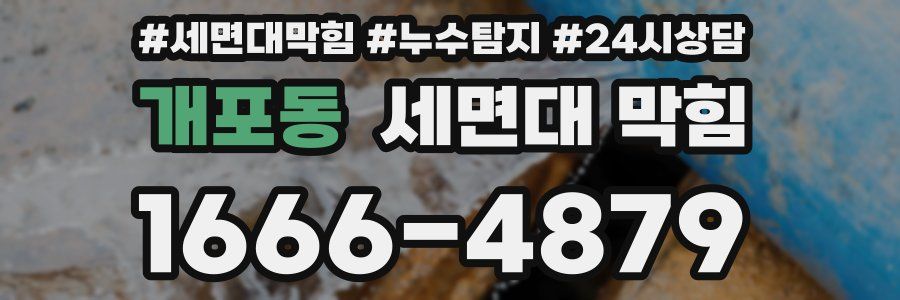 개포동 세면대 막힘