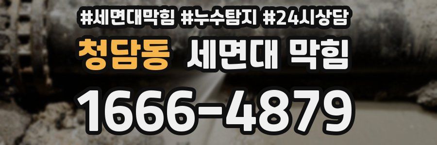 청담동 세면대 막힘