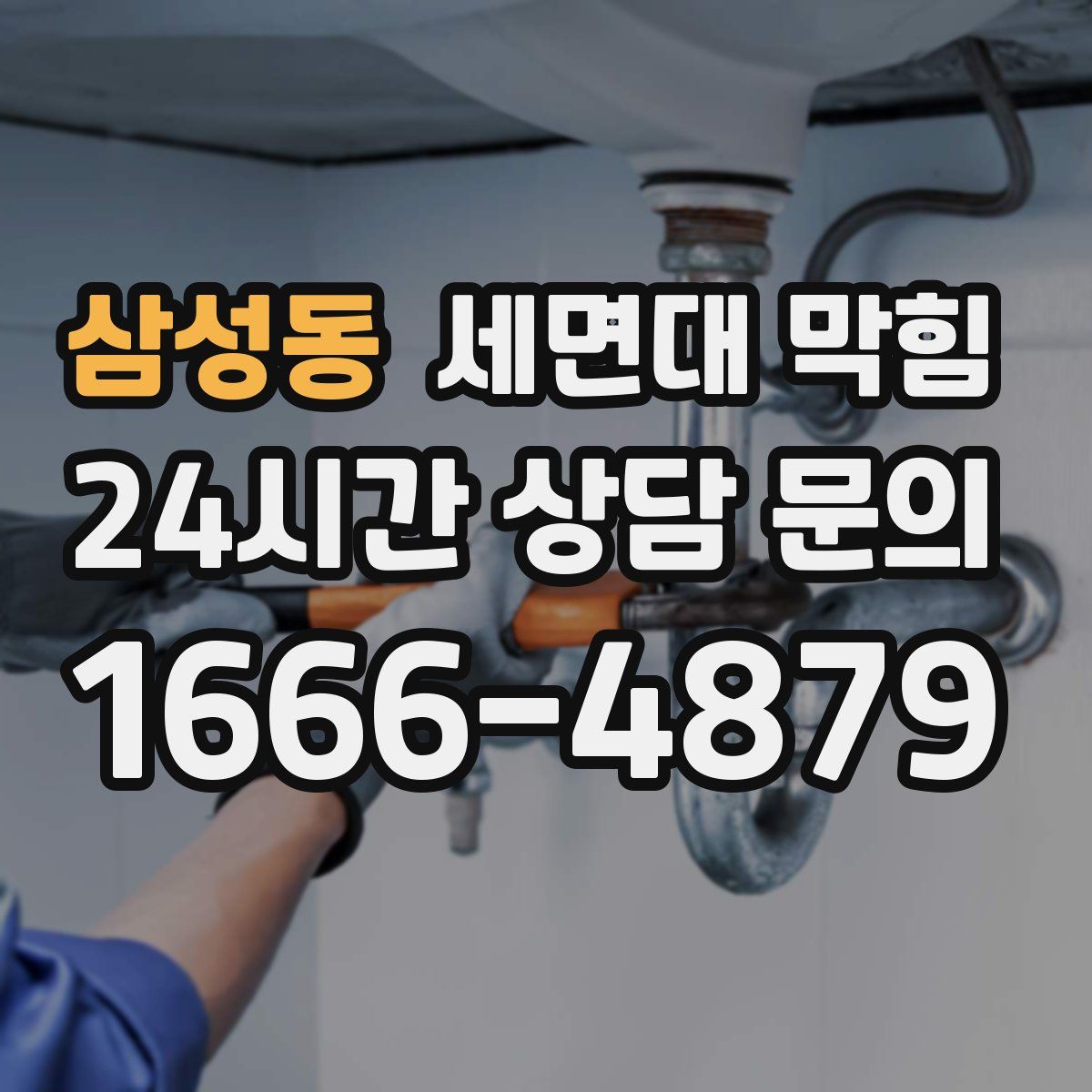 삼성동 세면대 막힘