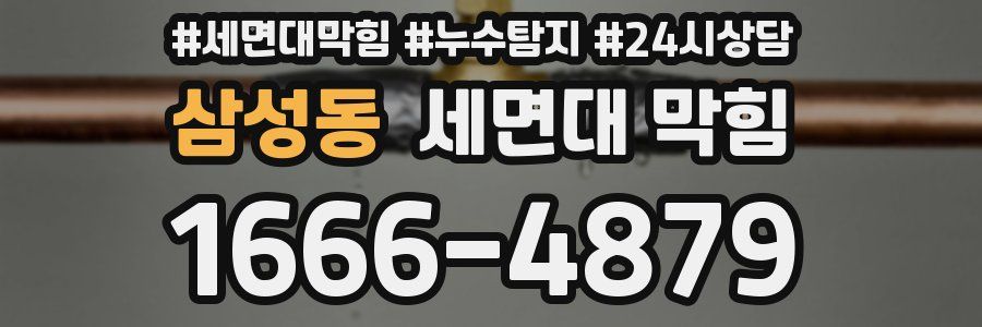 삼성동 세면대 막힘