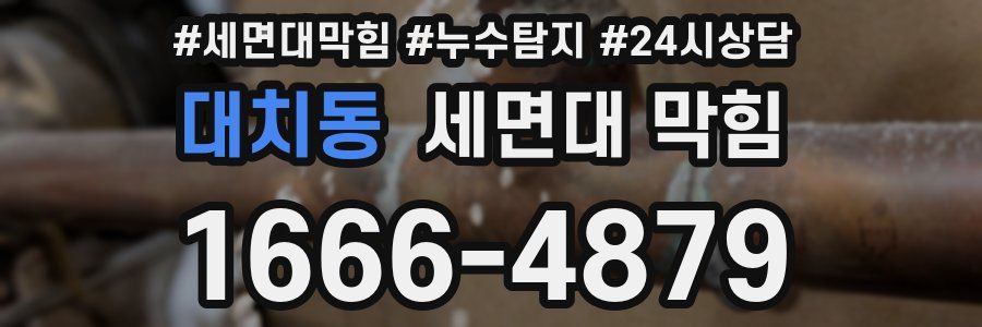 대치동 세면대 막힘