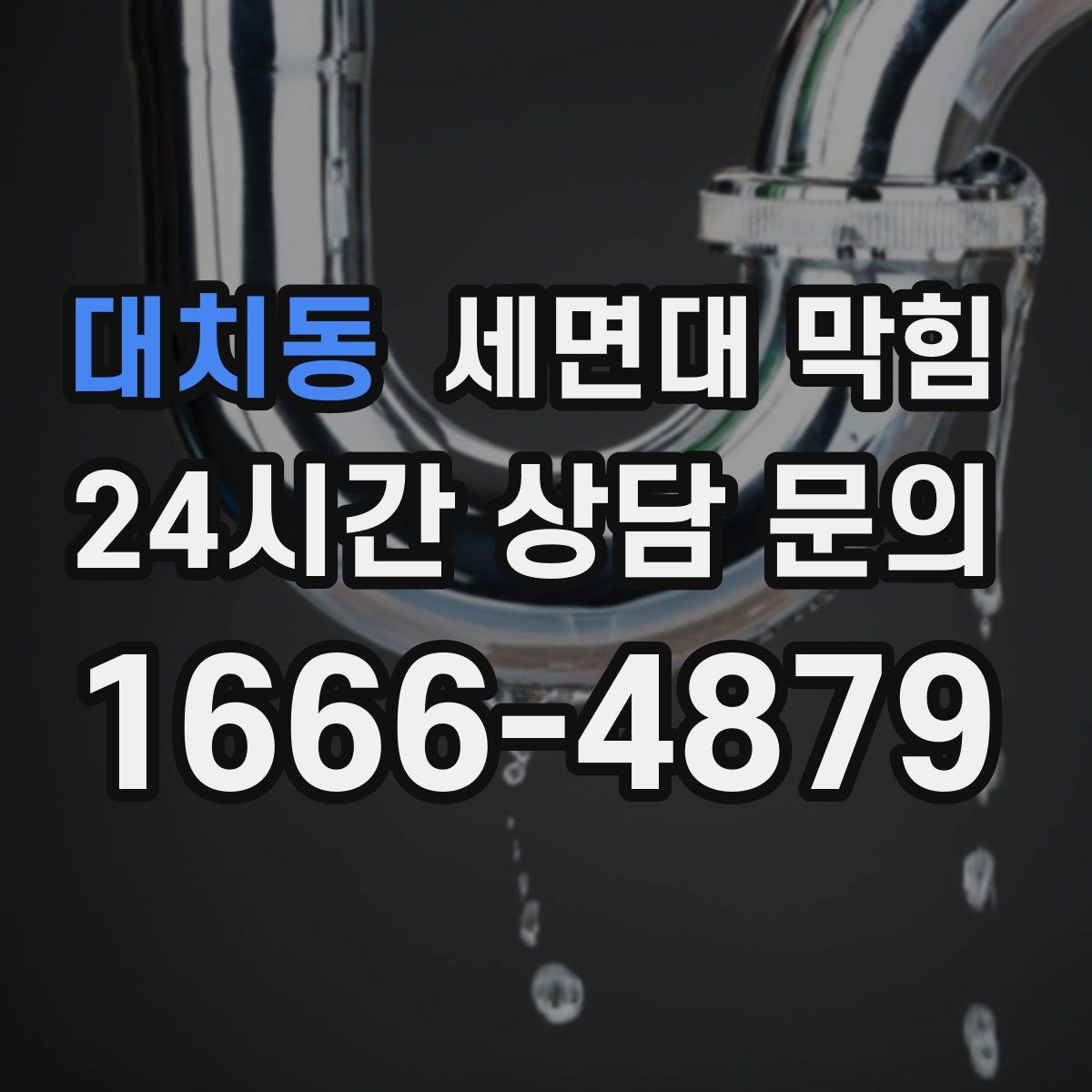 대치동 세면대 막힘