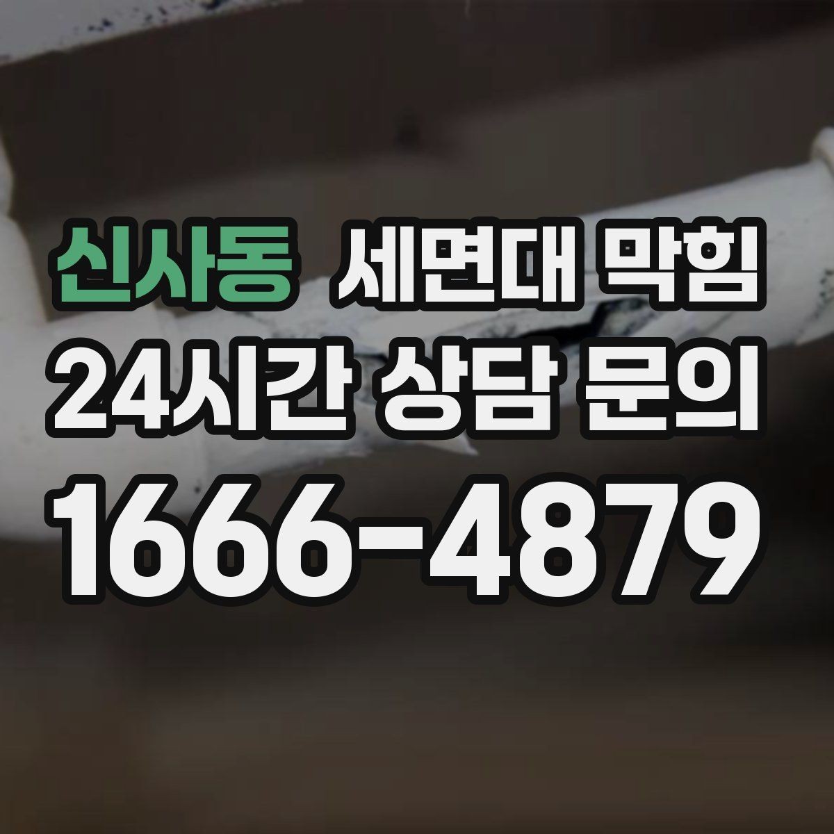 신사동 세면대 막힘 특정 시간대만 느려지는 이유