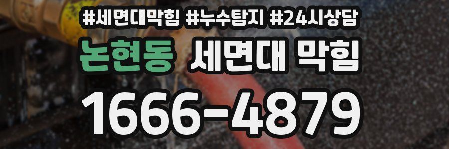 논현동 세면대 막힘