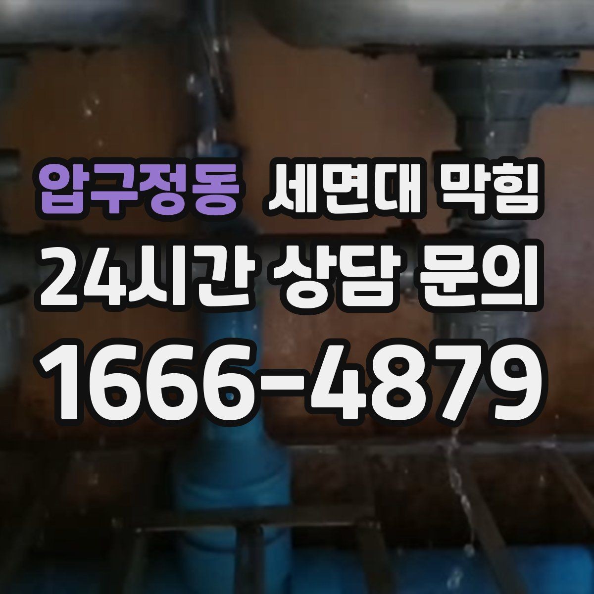 압구정동 세면대 막힘 배수구에서 거품이 오래 남는다면