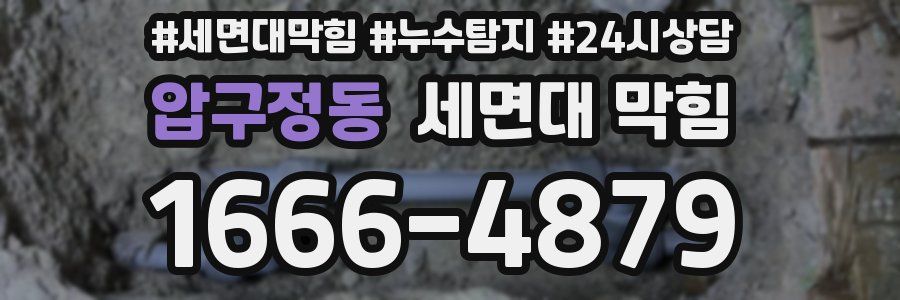 압구정동 세면대 막힘